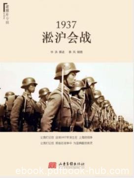 《1937：淞沪会战》毕洪/记住战争中为国捐躯的英灵/epub+mobi