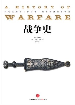 基根《战争史》大视野大格局人类关怀经典巨作epub+mobi+azw3