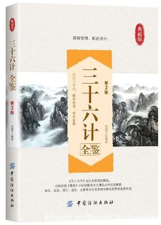 《三十六计全鉴》[第2版]东篱子/国学全鉴系列/epub+mobi+azw3