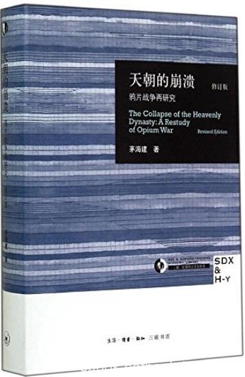《天朝的崩溃:鸦片战争再研究》[修订版]茅海建/epub+mobi+azw3