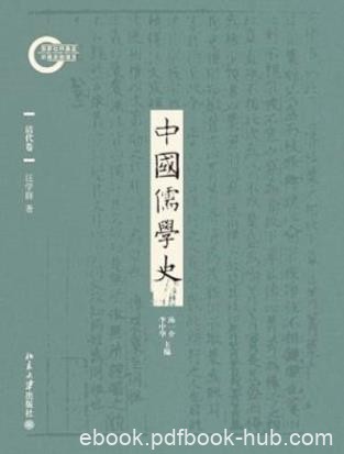汪学群《中国儒学史07：清代卷》epub+mobi+azw3版电子书
