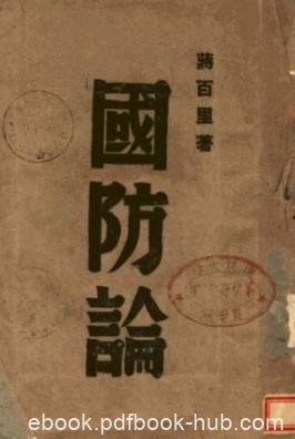 《国防论》蒋百里/1945年由商务印书馆公开发行/epub+mobi