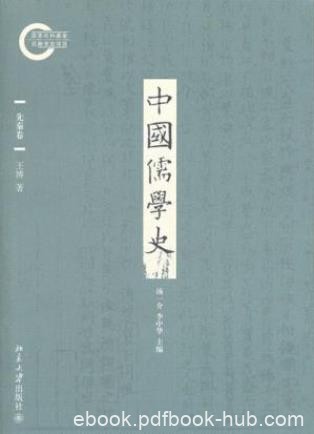 王博《中国儒学史01：先秦卷》先秦儒学形成epub+mobi+azw3