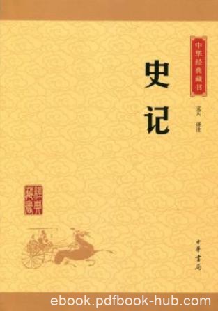 文天《史记》中华经典藏书(升级版)epub+mobi+azw3版下载