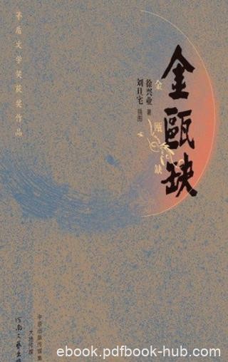 徐兴业《金瓯缺》共4册&amp;金国力昌盛辽积弊重重epub+mobi+azw3