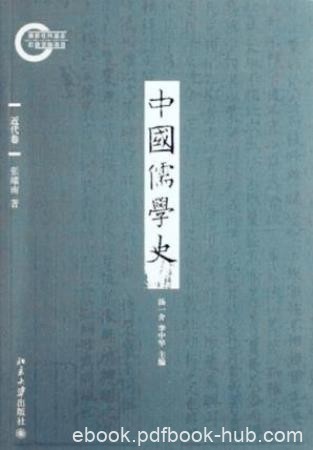 张耀南《中国儒学史08：近代卷》epub+mobi+azw3版电子书