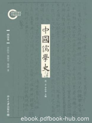 许抗生《中国儒学史02：两汉卷》