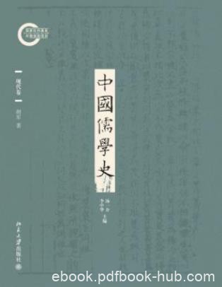 胡军《中国儒学史09：现代卷》挖掘现代含义epub+mobi+azw3