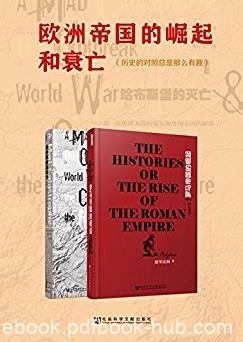 《欧洲帝国的崛起和衰亡》/历史对照是那么有趣/epub+mobi+azw3