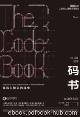 《码书》西蒙·辛格/呈现密码世界的神秘洞天/epub+mobi+azw3