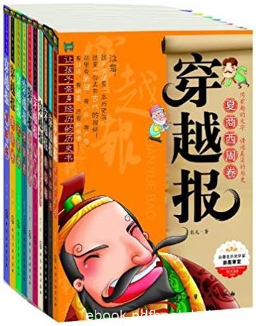 《穿越报》[共10册]/让孩子亲身经历的历史书/epub+mobi+azw3