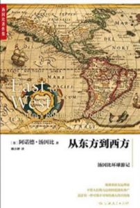 《从东方到西方：汤因比环球游记》/汤因比/epub+mobi+azw3|电子书之家