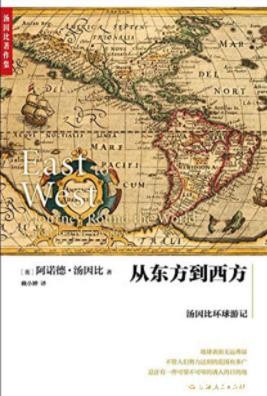 《从东方到西方：汤因比环球游记》/汤因比/epub+mobi+azw3