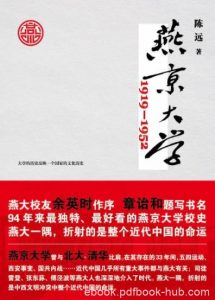 《燕京大学1919-1952》/最好看的燕京大学校史/epub+mobi+azw3|电子书之家