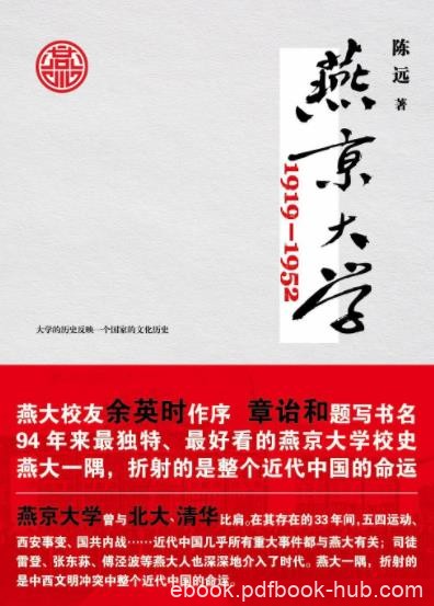《燕京大学1919-1952》/最好看的燕京大学校史/epub+mobi+azw3