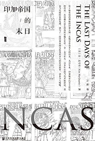 《印加帝国的末日》金·麦夸里/甲骨文丛书/epub+mobi+azw3