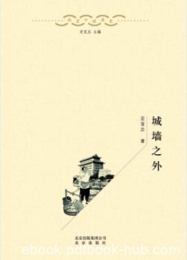 《城墙之外》定宜庄/京郊与京城的发展变迁/epub+mobi+azw3