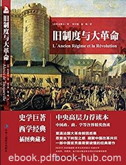 《旧制度与大革命》/了解法国大革命必读书/epub+mobi+azw3
