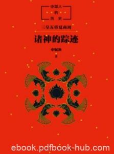 《中国人的历史：诸神的踪迹》申赋渔/中国人的根/epub+mobi+azw3|电子书之家