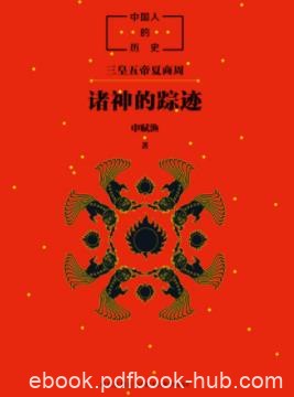 《中国人的历史：诸神的踪迹》申赋渔/中国人的根/epub+mobi+azw3