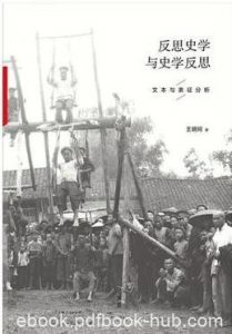 《反思史学与史学反思》王明珂/反思与反应/epub+mobi+azw3|电子书之家