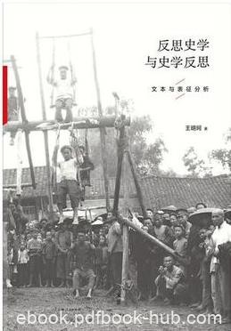 《反思史学与史学反思》王明珂/反思与反应/epub+mobi+azw3