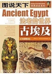 《古埃及》[全彩图本]图说天下/世界历史系列/epub+mobi+azw3|电子书之家