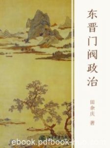 《东晋门阀政治》田余庆/重要问题提供了精辟的见解/epub+mobi|电子书之家
