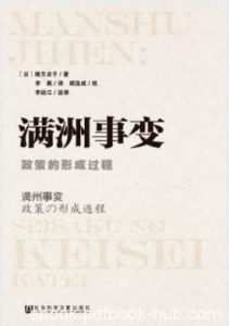 《满洲事变：政策的形成过程》绪方贞子/一手史料/epub+mobi+azw3|电子书之家