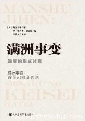 《满洲事变：政策的形成过程》绪方贞子/一手史料/epub+mobi+azw3