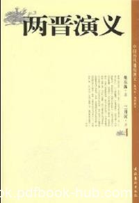 《两晋演义》[上下册]蔡东藩/深受读者青睐/epub+mobi+azw3|电子书之家