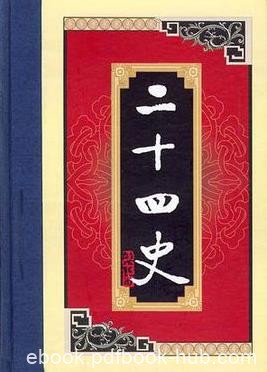 《白话二十四史》[全二十八册]谢圣明/最全译本/epub+mobi+azw3