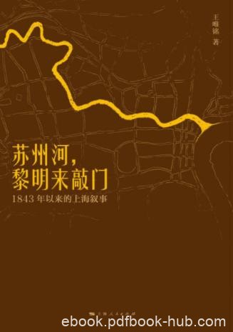 《苏州河，黎明来敲门：1843年以来的上海叙事》epub+mobi+azw3