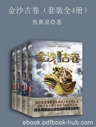 鱼离泉《金沙古卷》（套装全4册）epub+mobi+azw3版电子书