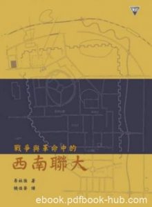 易社强《战争与革命中的西南联大》视角独树一帜epub版|电子书之家