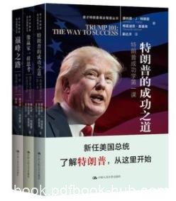 《特朗普商业智慧丛书》套装共3册&amp;直截了当方式epub+mobi+azw3