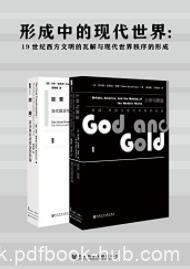 《形成中的现代世界》西方文明瓦解与世界秩序形成epub+mobi+azw3