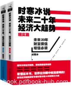 《时寒冰说：未来二十年，经济大趋势》时寒冰/epub+mobi+azw3