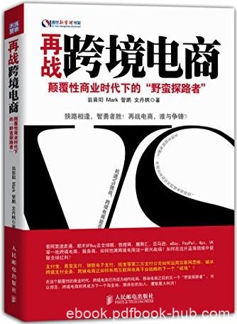 《再战跨境电商》/颠覆性商业时代野蛮探路者/epub+mobi+azw3