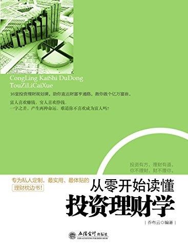 《从零开始读懂投资理财学》乔布云/去梯言系列/epub+mobi+azw3