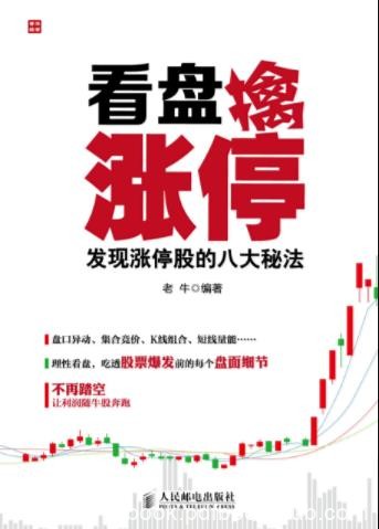 《看盘擒涨停：发现涨停股的八大秘法》老牛/epub+mobi+azw3