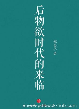 《后物欲时代的来临》郑也夫/系统解释消费著作/epub+mobi+azw3