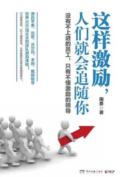 《这样激励，人们就会追随你》南勇/拢住员工心/epub+mobi+azw3