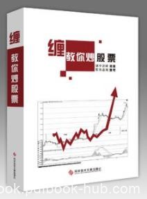 《教你炒股票108课》缠中说禅/大级别买点介入/epub+mobi+azw3