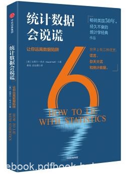 《统计数据会说谎》达莱尔·哈夫/编造虚假信息/epub+mobi+azw3