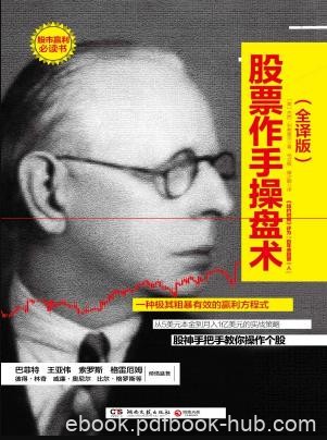 《股票作手操盘术》[全译版]利弗莫尔/宝贵经验/epub+mobi+azw3