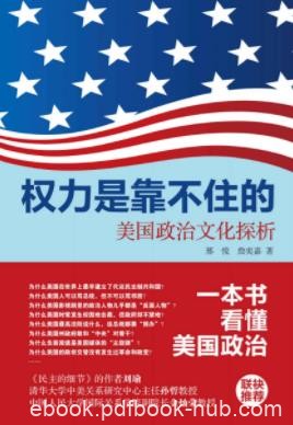 《权力是靠不住的：美国政治文化探析》邢悦/epub+mobi+azw3