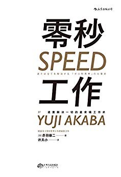 《零秒工作》赤羽雄二/如何将工作速度和工作效率提升/epub+mobi+azw3