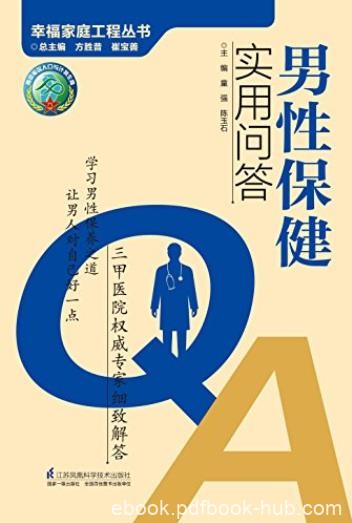 《男性保健实用问答》/年轻精神焕发年长健康长寿/epub+mobi+azw3