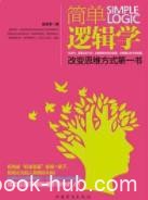 《简单逻辑学》吴昱荣/改变思维方式第一书/epub+mobi+azw3